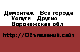 Демонтаж - Все города Услуги » Другие   . Воронежская обл.